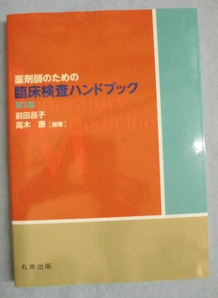 薬剤師のための臨床検査ハンドブック前田昌子 高木康 編著 みなみ書店 古本、中古本、古書籍の通販は「日本の古本屋」