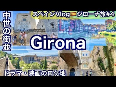 スペインジローナ旅④中世の街を観光 フォトジェニックな街 朝カフェ 大人気海外ドラマゲームオブスローンズのロケ地 Travel