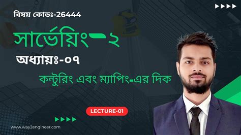 Lecture 09 কনটর এব মযপ এর দক সরভয ২ Subject