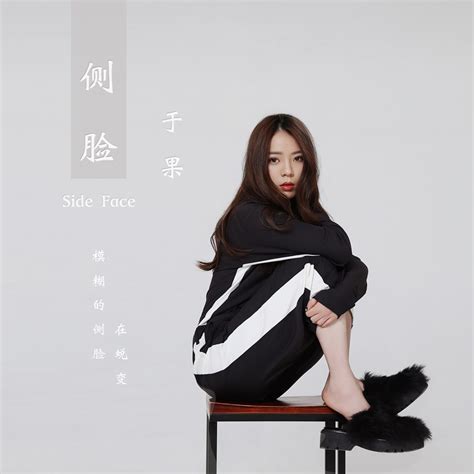 ‎apple Music 上于果的专辑《侧脸 Single》