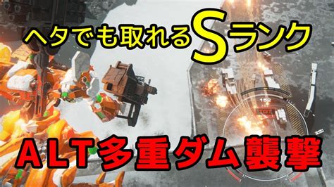 【ac6】ヘタでもできる2週目alt多重ダム襲撃（sランク） Youtube