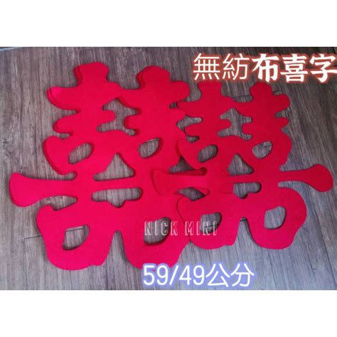 🌟nick小窩 發票 毛氈布喜字50~120公分 大喜字 超大喜字 囍字 結婚用品 結婚佈置 結婚 大囍字 十二禮 訂婚 蝦皮購物