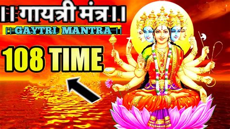 108।। गायत्री मंत्र।। Gaytri Mantra।। Positive Affirmations Best Mantra