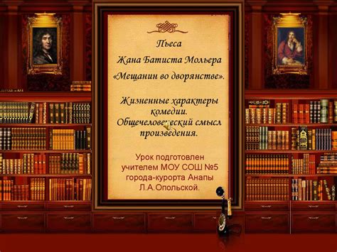 Пьеса Жана Батиста Мольера «Мещанин во дворянстве» - презентация онлайн