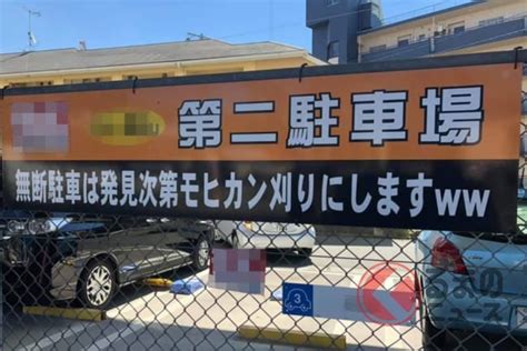 無断駐車の罰金は払う必要あり？ コンビニや月極駐車場の罰金は何基準なのか くるまのニュース 2