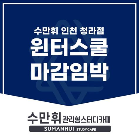 관리형 독서실 수만휘 인천 청라점 윈터스쿨 마감임박 네이버 블로그