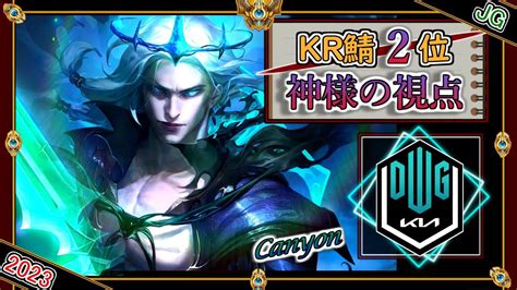 【kr鯖チャレ2位】神様の視点！dk Canyonの「ヴィエゴjg」！【チャレ上位帯のソロq解説】lol Viego Youtube