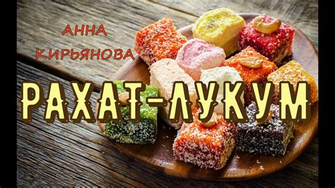 Рахат-лукум (Анна Кирьянова) - YouTube