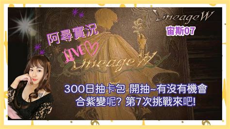 【天堂w】深夜開抽，有沒有機會挑戰合紫第7次呢宙斯07 91lineagew 리니지w Youtube