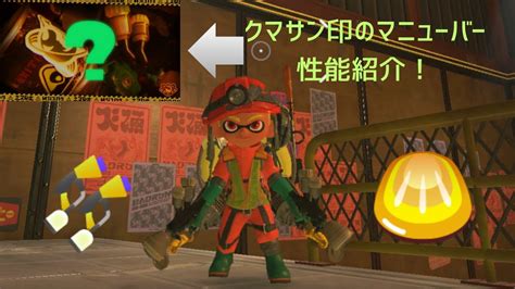 【速報】クマサン印のマニューバーが登場！その性能を最速紹介！？【スプラトゥーン3サーモンランnextwave】 Youtube