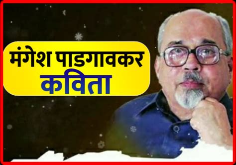 Mangesh Padgaonkar Kavita मंगेश पाडगावकर कविता Marathi Poem Marathi