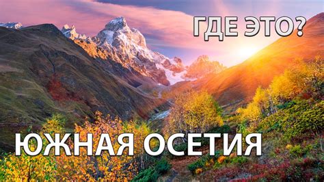 Где находится Южная Осетия на карте мира? - YouTube