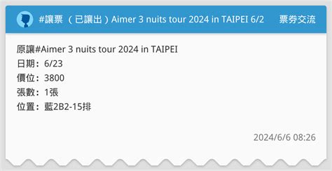 讓票 （已讓出）aimer 3 Nuits Tour 2024 In Taipei 623 票券交流板 Dcard