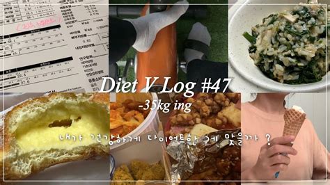 Diet Vlog 47🍒︱3년동안 35kg 건강하게 뺀 게 아닌 걸까︱다이어트 목표를 되돌아 보는 시간💆‍♀️︱작은 힐링의