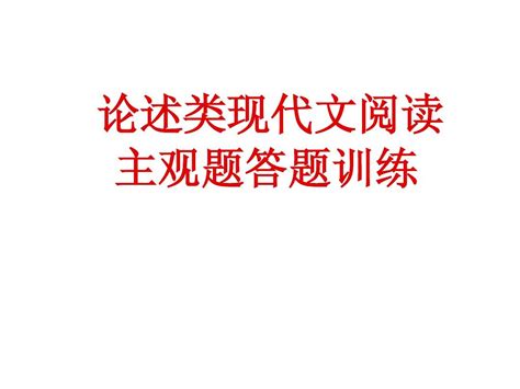 论述类现代文阅读主观题答题训练 Word文档在线阅读与下载 无忧文档