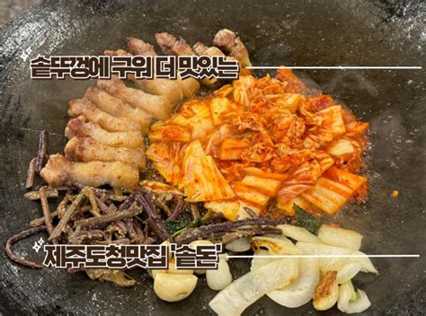 제주도청맛집 솥돈 솥뚜껑에 구워먹는 삼겹살 맛집 네이버 블로그