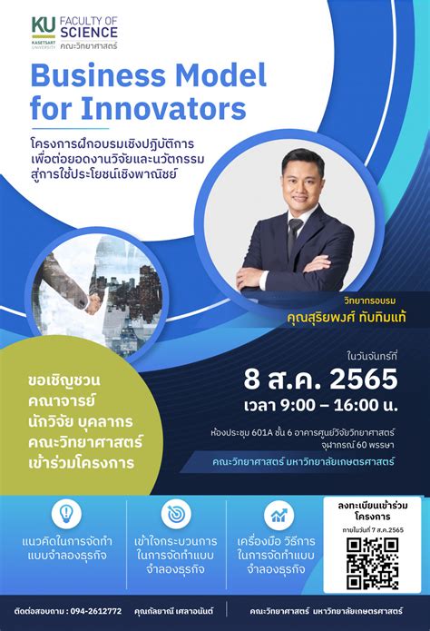 8 ส ค 65 ขอเชิญเข้าร่วมโครงการอบรมเชิงปฏิบัติการ Business Model For