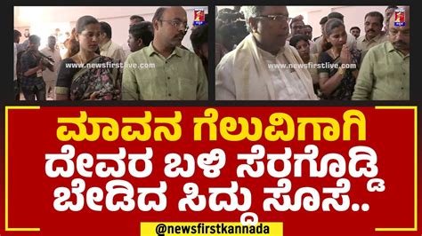 Yathindra Siddaramaiah Wife ಮವನ ಗಲವಗಗ ದವರ ಬಳ ಸರಗಡಡ ಬಡದ