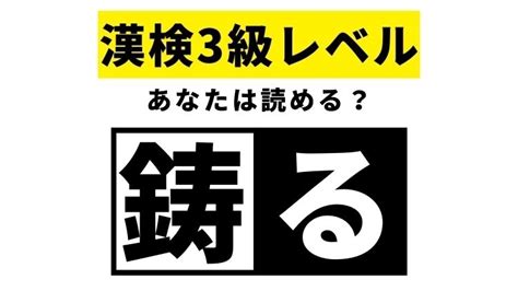 【漢検3級レベル】鋳るはなんて読む？読めそうで読めない漢字！ Rayレイ