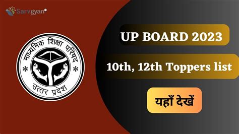 Up Board 2023 Toppers List Out 10वीं और 12वीं के टॉपर का नाम और स्कोर यहां देखें Sarvgyan News