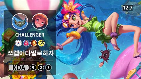 롤 챌린저 미드 조이 장인 쪼렙이다말로하자 Lol Mid Zoe Kr Challenger Patch 12 7