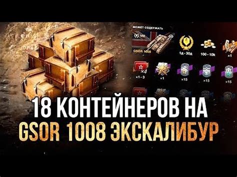 3 открытие контейнеров GSOR 1008 WOT BLITZ YouTube