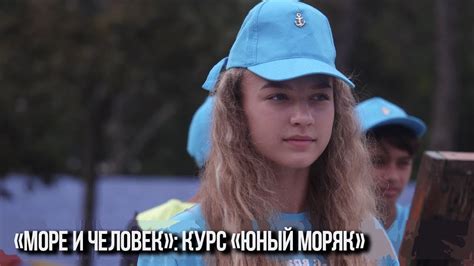 Программа «Море и человек»: курс «Юный моряк» - YouTube