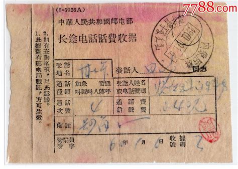 1960年长途电话话费收据，1960714内蒙古通辽旧蒙文点线三格双文字戳 价格120元 Se62846789 邮件清单挂号单 零售