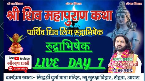 Shiv Mahapuran रुद्राभिषेक Acharya Naveen Krishna Shastri Day 7