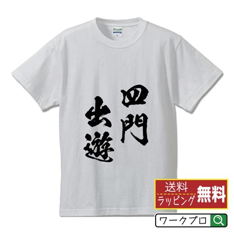 四門出遊 しもんしゅつゆう オリジナル Tシャツ 書道家が書く プリント Tシャツ 四字熟語 メンズ レディース キッズ Cus