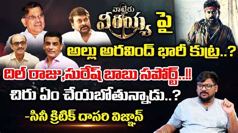 Cine Critic Dasari Vignan About Allu Aravind Conspiracy On Waltair