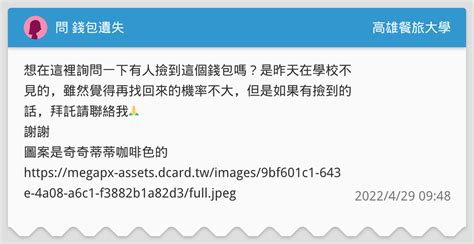 問 錢包遺失 高雄餐旅大學板 Dcard