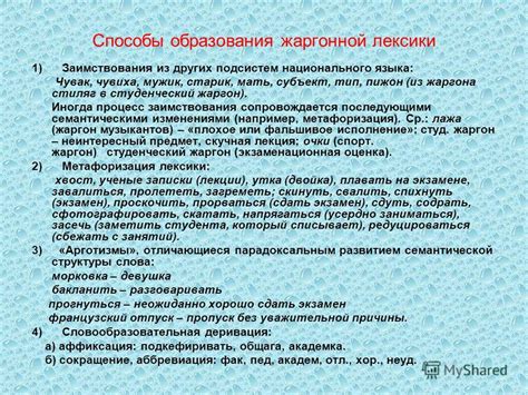 Презентация на тему: "Лексика русского языка. Определение жаргонизма В ...