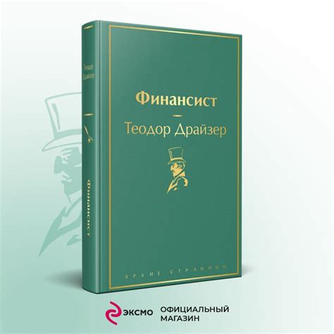Книга Финансист Теодор Драйзер - купить от 591 ₽, читать онлайн отзывы ...