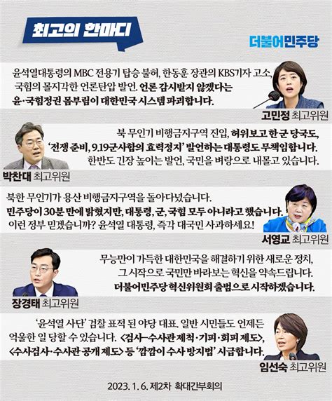 더불어민주당 On Twitter 더불어민주당 최고의한마디 📌 제2차 확대간부회의 고민정 박찬대 서영교 장경태