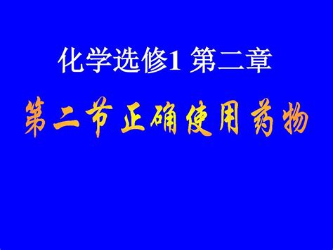 高二化学选修1 正确使用药物 Pptword文档在线阅读与下载无忧文档