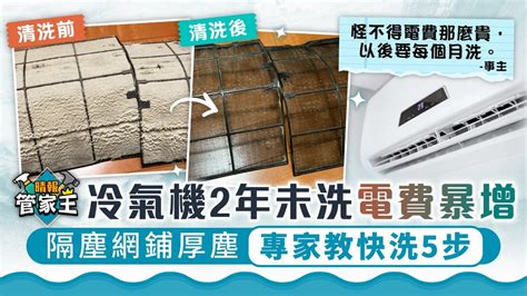 管家王 ︳冷氣機2年未洗電費暴增 隔塵網鋪厚塵專家教快洗5步 晴報 家庭 熱話 D220404