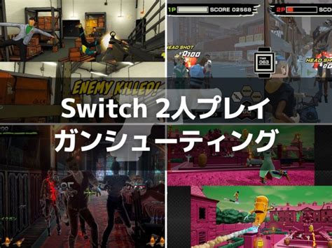 Switchオフライン2人プレイ対応ガンシューティングゲーム11選