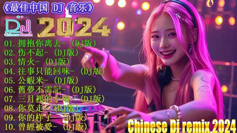 拥抱你离去 2024最新勁爆慢搖舞曲 🎧 中国音乐混音 💥 Hot Dj Tik Tok Nonstop Remix 2024【抖音dj版