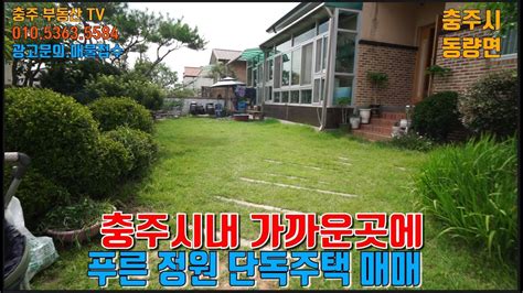 물건1244 충주 동량면에 충주시내 가까운곳에 푸른 정원과 잔디 마당이 있는 단독주택 매매 합니다 충주전원주택매매 Youtube