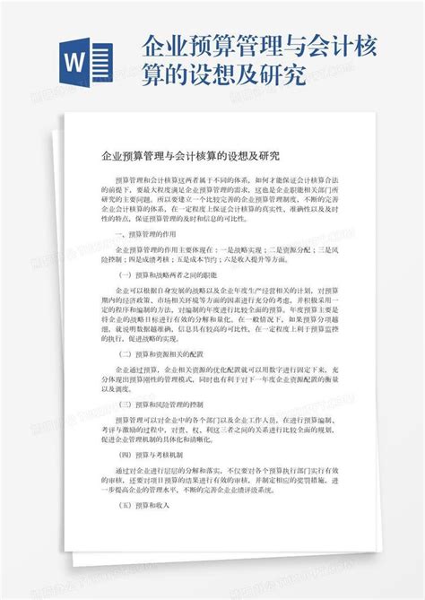 企业预算管理与会计核算的设想及研究word模板下载编号vnjekrka熊猫办公