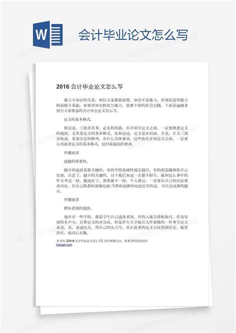 会计毕业论文怎么写模板下载 毕业论文 图客巴巴