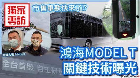 【特別企劃】model T鴻海電動公車！！獨家專訪核心人物關鍵技術！！ Sicar愛車酷 Line Today