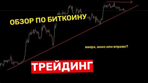 ШОРТИТЬ или ЛОНГОВАТЬ? | ОБЗОР БИТКОИНА | ТРЕЙДИНГ КРИПТОВАЛЮТ - YouTube