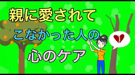 親に愛されてこなかった人の5つの心のケア【大人の愛着障害】 Youtube