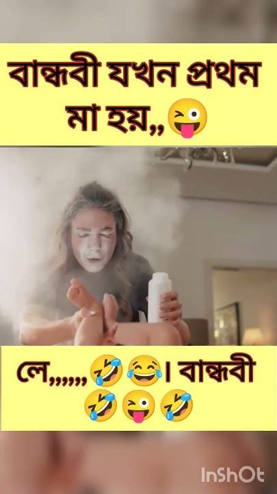 বান্ধবী যখন প্রথম মা হয়😂🤣😂 Funny Viral Youtubeshorts Shorts Youtube