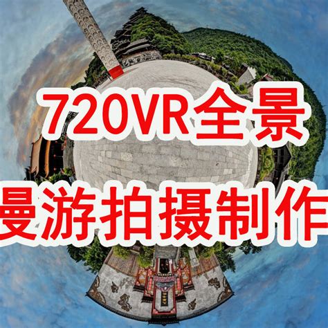 梁平vr全景视频拍摄，开州区vr全景拍摄，无人机航拍，江津vr全景视频拍摄制作公司重庆宣传