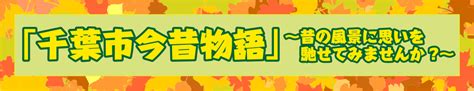 【千葉あそび（2021秋号）】 千葉市観光協会公式サイト／千葉市観光ガイド