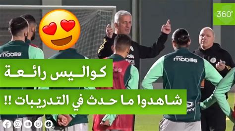 جانب من تدريبات المنتخب الوطني الجزائري مع المدرب فلاديمير بيتكوفيتش