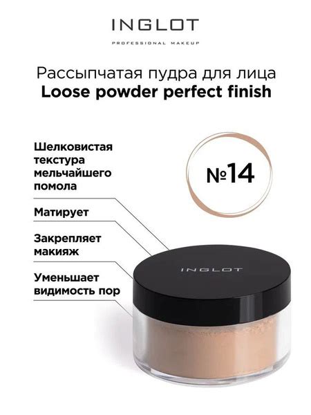 INGLOT Пудра рассыпчатая Loose powder perfect finish 14 матирующая ...